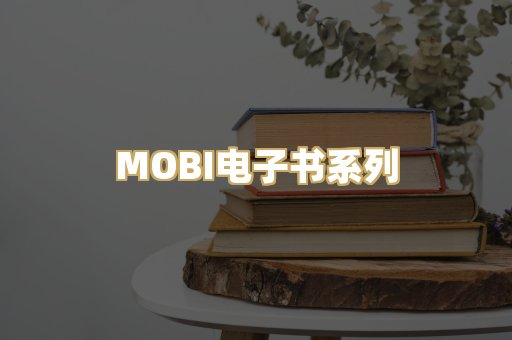 MOBI电子书系列